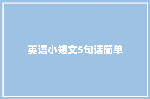 英语小短文5句话简单 写作技巧