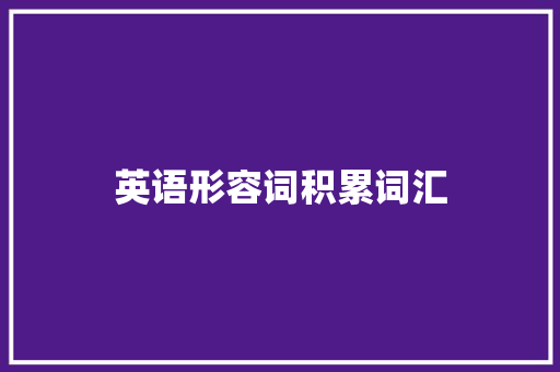 英语形容词积累词汇 范文赏析