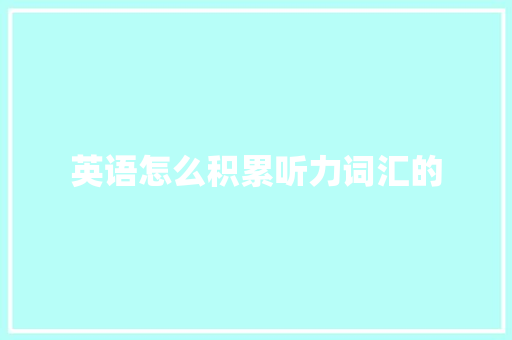 英语怎么积累听力词汇的