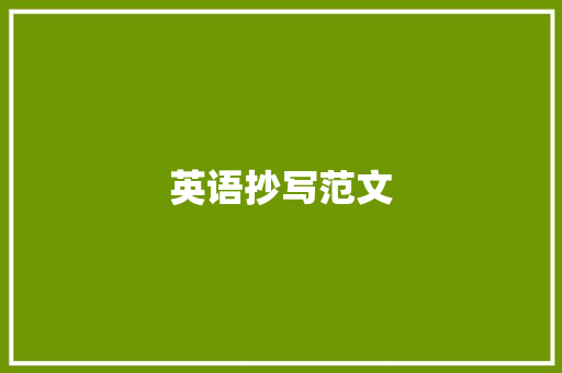 英语抄写范文 写作社区