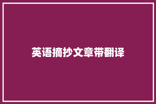 英语摘抄文章带翻译
