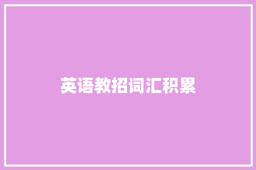 英语教招词汇积累