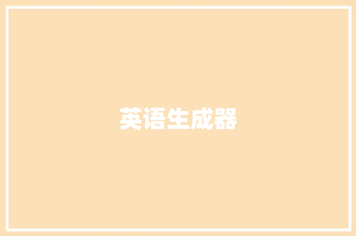 英语生成器