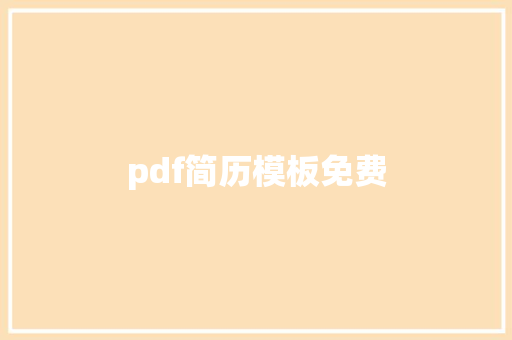 pdf简历模板免费
