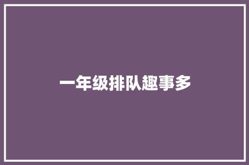 一年级排队趣事多