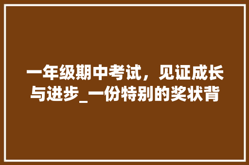 一年级期中考试，见证成长与进步_一份特别的奖状背后的故事