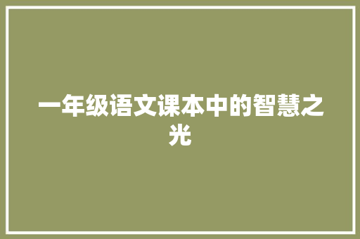 一年级语文课本中的智慧之光 诗歌创作