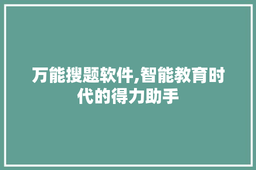 万能搜题软件,智能教育时代的得力助手