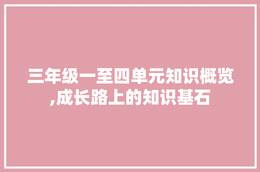 三年级一至四单元知识概览,成长路上的知识基石