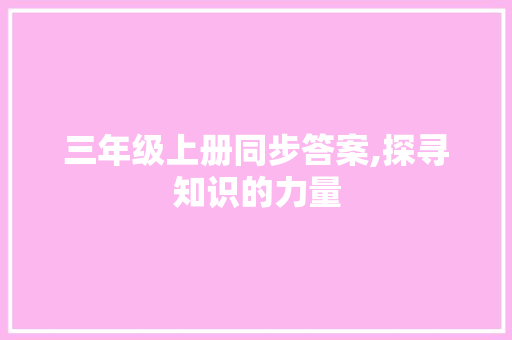 三年级上册同步答案,探寻知识的力量