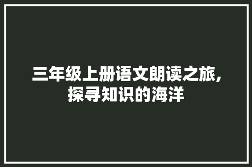 三年级上册语文朗读之旅,探寻知识的海洋