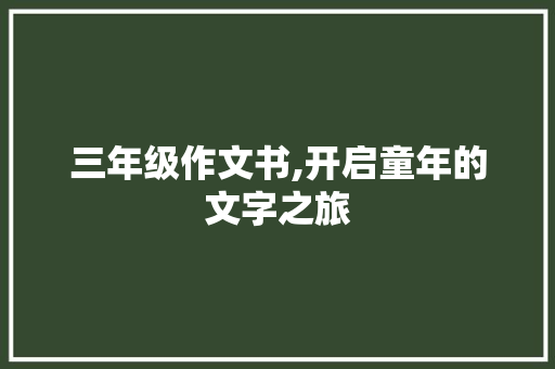 三年级作文书,开启童年的文字之旅
