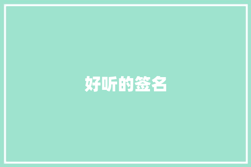 好听的签名