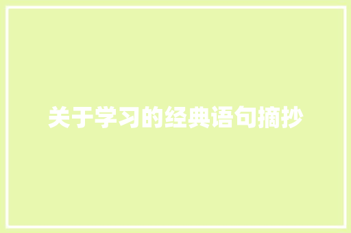 关于学习的经典语句摘抄