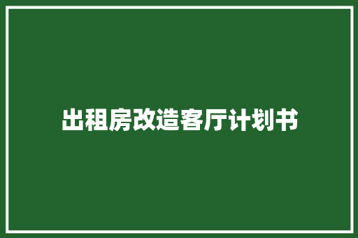 出租房改造客厅计划书