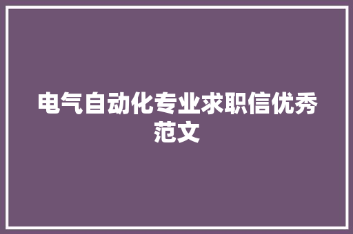 电气自动化专业求职信优秀范文 简历模板