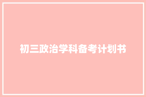 初三政治学科备考计划书