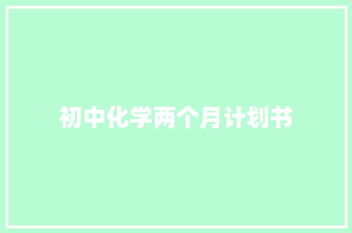 初中化学两个月计划书