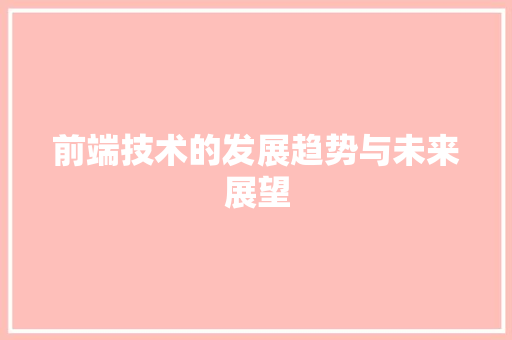 前端技术的发展趋势与未来展望 简历模板