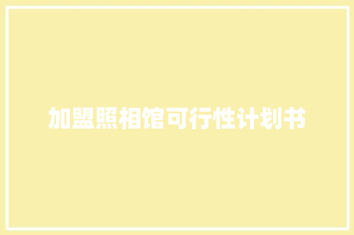 加盟照相馆可行性计划书