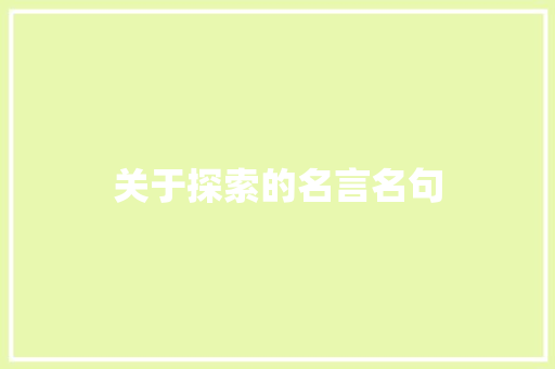 关于探索的名言名句 范文赏析