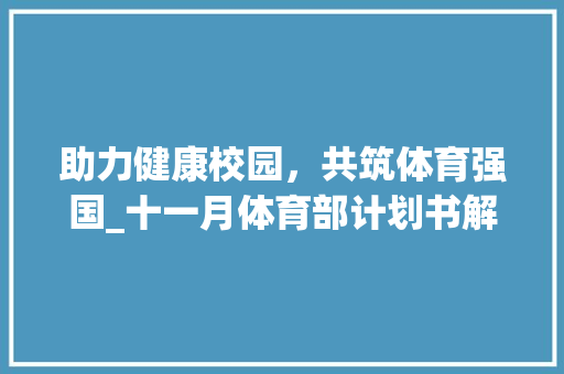 助力健康校园，共筑体育强国_十一月体育部计划书解读