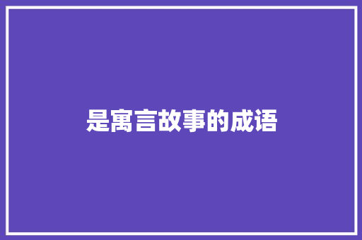 是寓言故事的成语