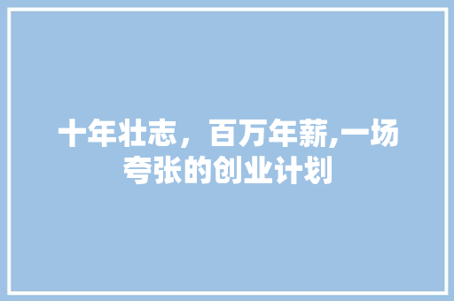 十年壮志，百万年薪,一场夸张的创业计划