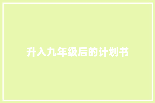 升入九年级后的计划书