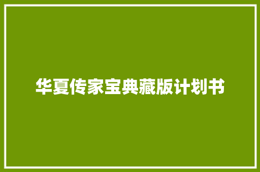 华夏传家宝典藏版计划书