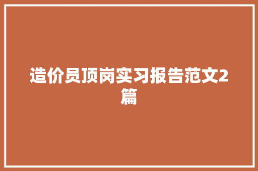 造价员顶岗实习报告范文2篇 商业文案