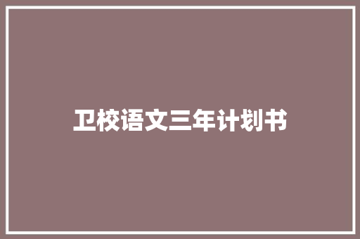 卫校语文三年计划书
