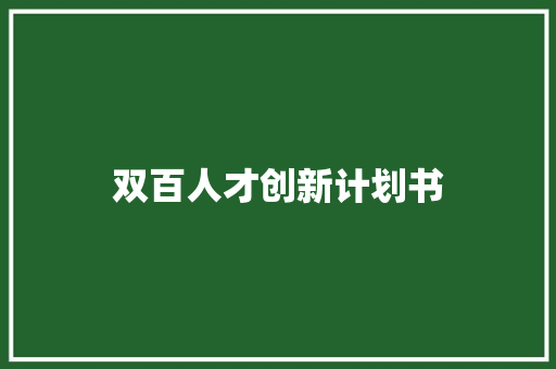 双百人才创新计划书