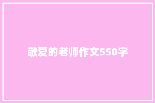 敬爱的老师作文550字