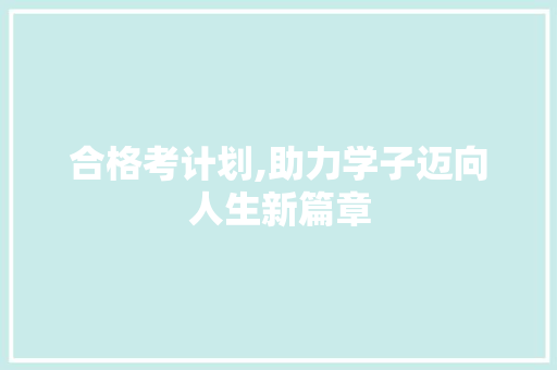 合格考计划,助力学子迈向人生新篇章