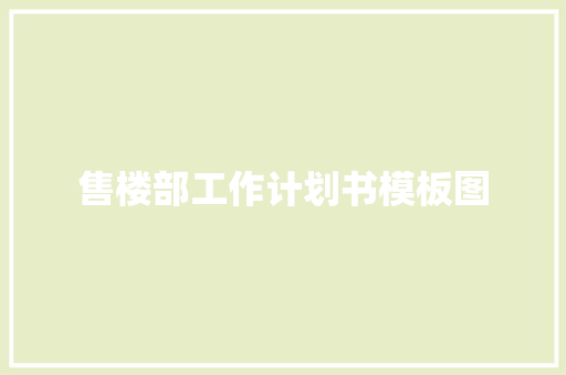 售楼部工作计划书模板图