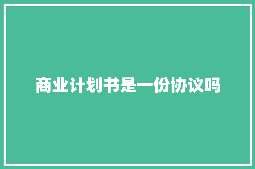 商业计划书是一份协议吗