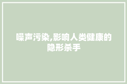 噪声污染,影响人类健康的隐形杀手