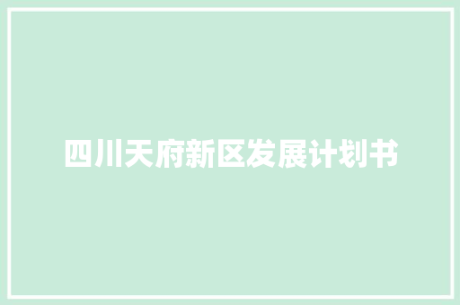 四川天府新区发展计划书