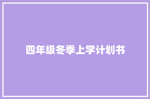 四年级冬季上学计划书