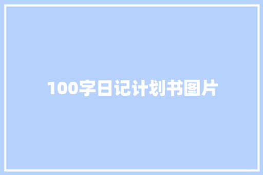 100字日记计划书图片
