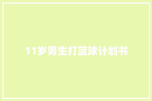 11岁男生打篮球计划书