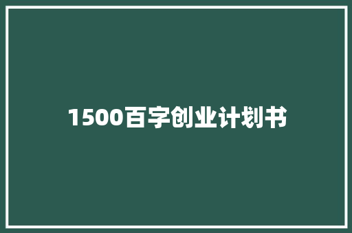 1500百字创业计划书