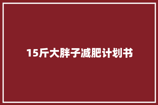 15斤大胖子减肥计划书 词汇积累