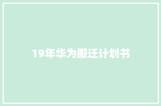 19年华为搬迁计划书
