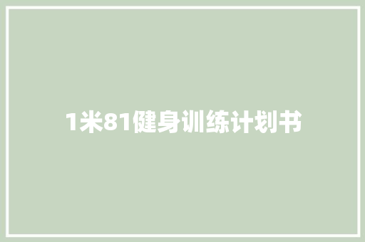 1米81健身训练计划书