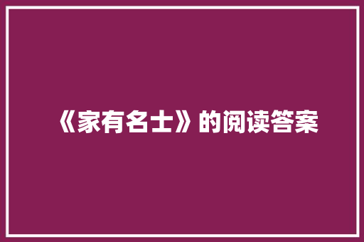 《家有名士》的阅读答案 报告写作