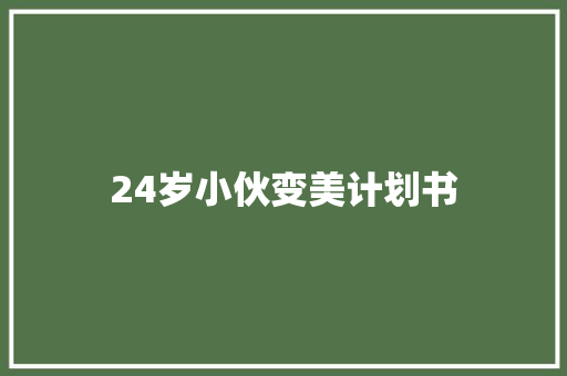 24岁小伙变美计划书