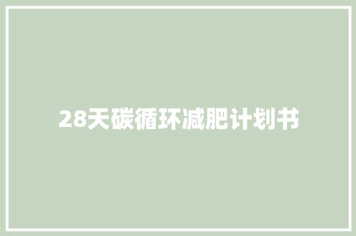 28天碳循环减肥计划书