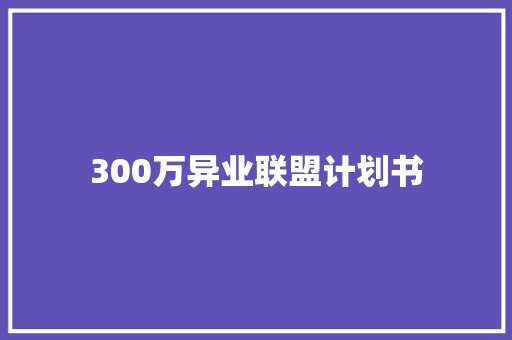 300万异业联盟计划书
